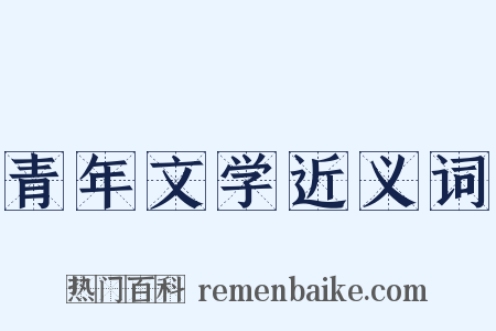 青年文学近义词是什么意思的图片